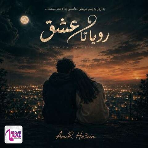 دانلود آهنگ امیرحسین احمدی رویا تا عشق