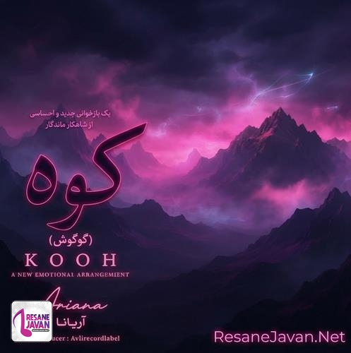 دانلود آهنگ به چشم من تو اون کوهی پر غروری هوش مصنوعی آریانا