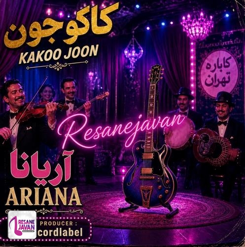 دانلود آهنگ عاشقی بد دردیه این و میدونم کاکو جون هوش مصنوعی آریانا