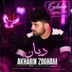 دانلود آهنگ دیان آخرین ذوقم (خداحافظ آخرین ذوقم آخرین خواسته‌ی من)