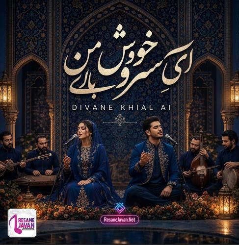 دانلود آهنگ ای سرو خوش بالای من ای دلبر رعنای من هوش مصنوعی دیوان خیال