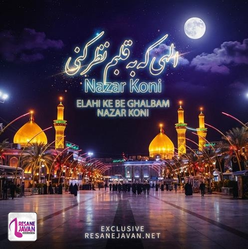 دانلود مداحی الهی که به قلبم نظر کنی نگاهی به این دل بی محل کنی