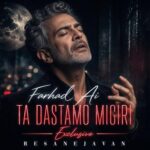 دانلود آهنگ تا دستامو میگیری نشون میدی فابمو ببینی جواب بدخواهامو نمیدی فرهاد هوش مصنوعی