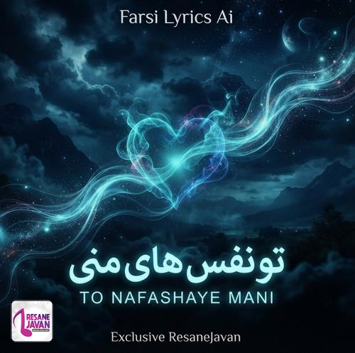 دانلود آهنگ بی تو نفس نمیکشم تو نفس های منی هوش مصنوعی فارسی لایریکس
