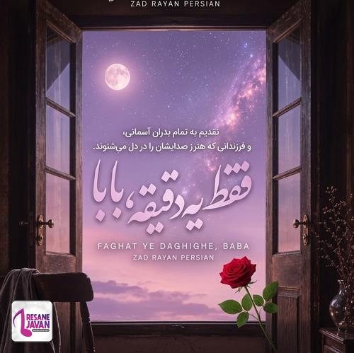 دانلود آهنگ فقط یک دقیقه برگرد برگرد از اون در بابا یه بار دیگه دستتو بذار روی سرم بابا هوش مصنوعی مرد