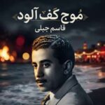 دانلود آهنگ قاسم جبلی موج کف آلود