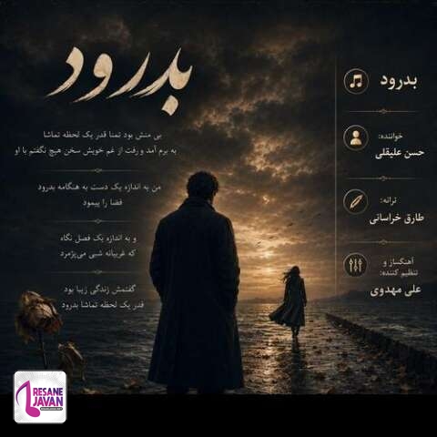 دانلود آهنگ حسن علیقلی بدرود