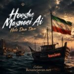 دانلود آهنگ هله دان دان بخونوم برای چی حال ما خوب باشه برای چی هوش مصنوعی مرد