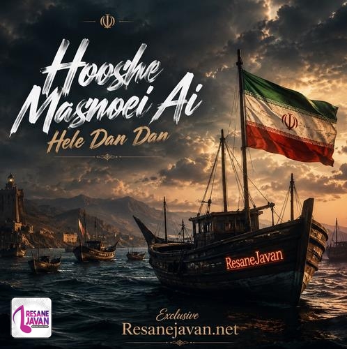دانلود آهنگ هله دان دان بخونوم برای چی حال ما خوب باشه برای چی هوش مصنوعی مرد
