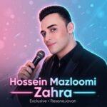 دانلود آهنگ گلی یا بلبلی یا برگ روسی زهرا با صدای حسین مظلومی
