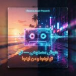 دانلود آهنگ تو اونجا و من اینجا زه دنیا گله داریم هوش مصنوعی زن