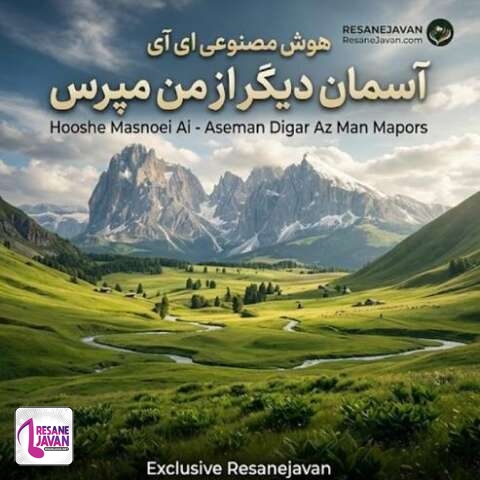 دانلود آهنگ هوش مصنوعی آسمان دیگر مپرس از حال من (تقدیر عشق)