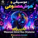 دانلود آهنگ هوش مصنوعی عطرت رو شالمه