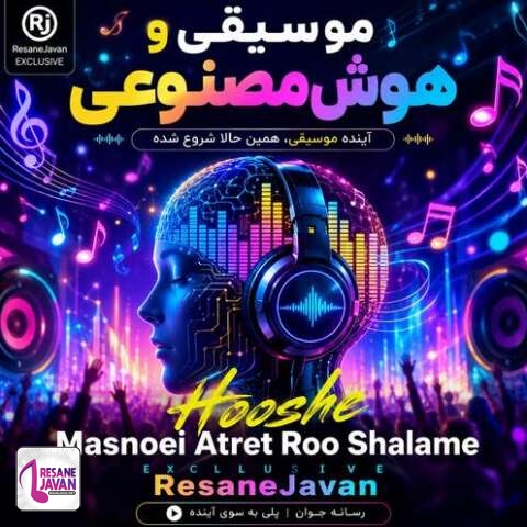 دانلود آهنگ هوش مصنوعی عطرت رو شالمه
