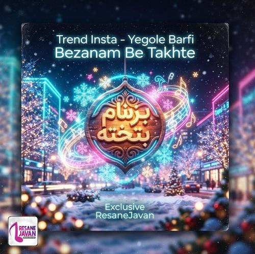 دانلود آهنگ یه گوله برفی بزنم به تخته عاشق نگاهت نشدن چه سخته هوش مصنوعی مرد