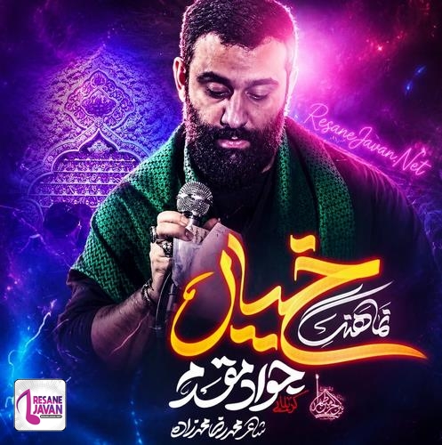 دانلود مداحی جواد مقدم به نام خیال