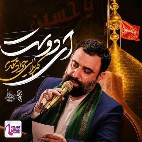دانلود آهنگ جواد مقدم ای دوست (مداحی)
