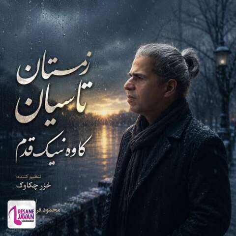دانلود آهنگ کاوه نیک قدم زمستان تاسیان