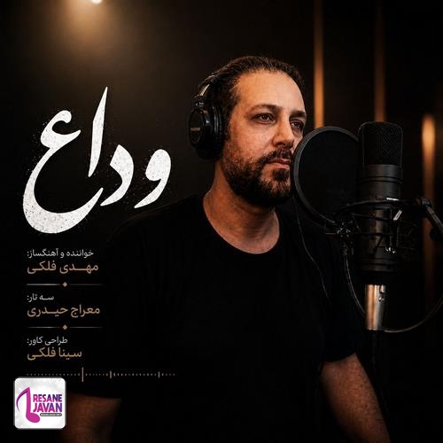 دانلود آهنگ مهدی فلکی به نام وداع