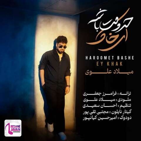 دانلود آهنگ میلاد علوی حرومت باشه ای خاک