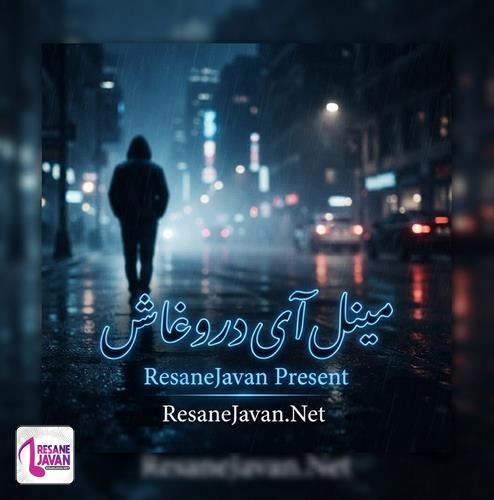دانلود آهنگ هوش مصنوعی مینل به نام دروغاش