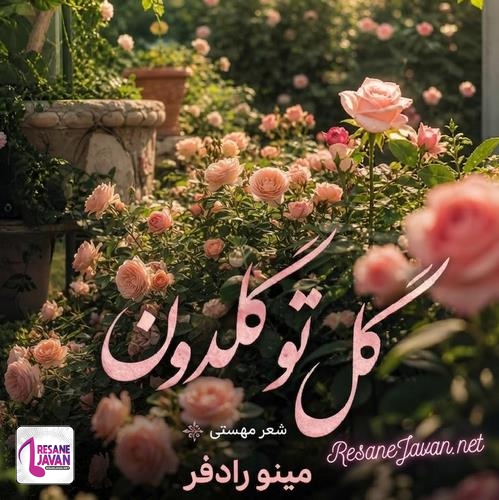 دانلود آهگ گل توی گلدون باز دوباره داره میمیره هوش مصنوعی زن مینو