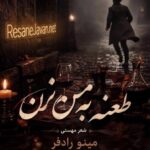 دانلود آهنگ هوش مصنوعی مینو طعنه به من نزن