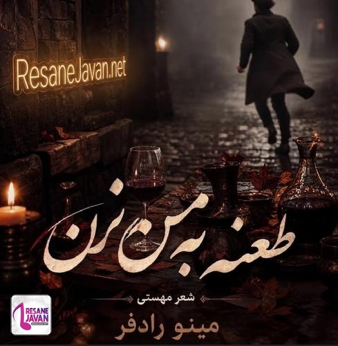 دانلود آهنگ هوش مصنوعی مینو طعنه به من نزن