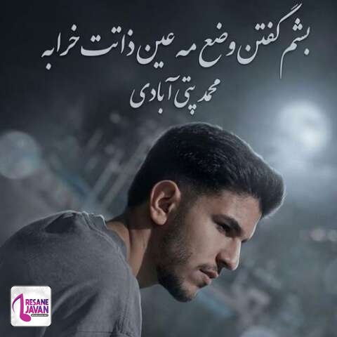 دانلود آهنگ محمد پتی آبادی بشم گفتن وضع مه عین ذاتت خرابه (بعد تو)