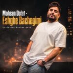 دانلود آهنگ عشق بچگیمی تموم زندگیمی هم نفسم همه کسم هم بازی قدیمی محسن دولت