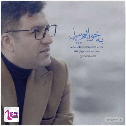 دانلود آهنگ پویا بیاتی به خوابم بیا