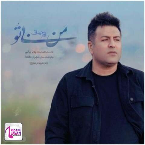 دانلود آهنگ پویا بیاتی من بی تو