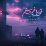 دانلود آهنگ صاحب دل تو را با غیر میبینم