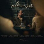 دانلود آهنگ سینا دهقان چهل سالگیم