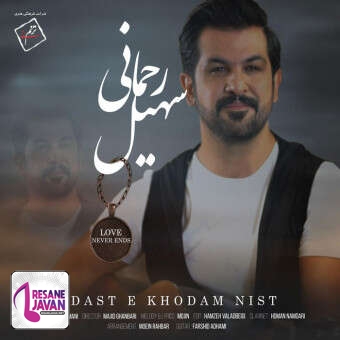 دانلود آهنگ سهیل رحمانی دسته خودم نیست