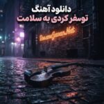 دانلود آهنگ تو سفر کردی به سلامت هوش مصنوعی زن