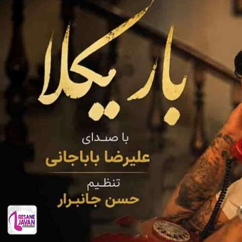 دانلود آهنگ علیرضا باباجانی باریکلا بزن زنگو بزن زنگ