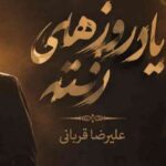 دانلود آهنگ علیرضا قربانی تا به کی باید به یاد روزهای رفته باشم