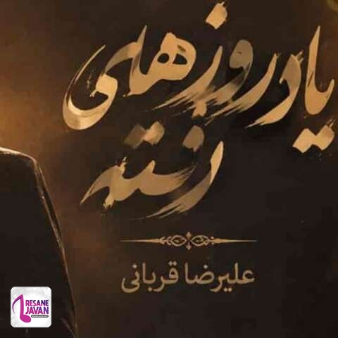 دانلود آهنگ علیرضا قربانی تا به کی باید به یاد روزهای رفته باشم