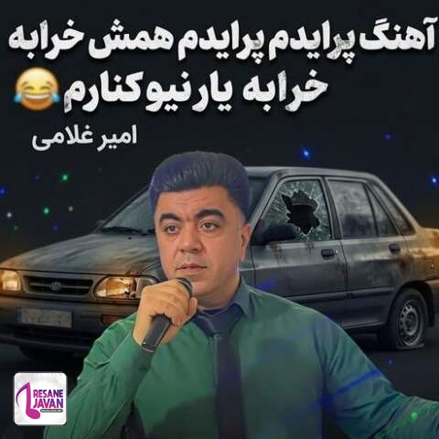 دانلود آهنگ امیر غلامی «پرایدم پرایدم همش خرابه یار نیو کنارم دیگه پولی نداروم (ریمیکس اینستاگرام)»