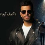 دانلود آهنگ آصف آریا عجب جای درستی به داد من رسیدی پیشم هیشکی نبود تو بودی