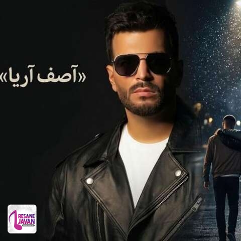 دانلود آهنگ آصف آریا عجب جای درستی به داد من رسیدی پیشم هیشکی نبود تو بودی