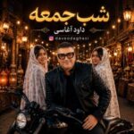دانلود آهنگ داود آغاسی شب جمعه