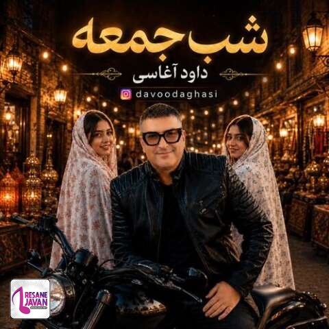 دانلود آهنگ داود آغاسی شب جمعه