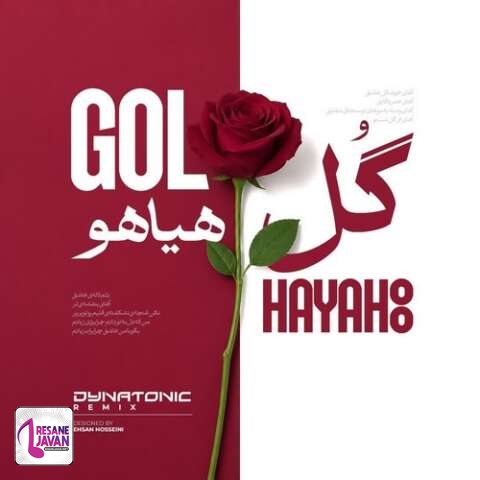 دانلود آهنگ فریدون آسرایی گل هیاهو (دایناتونیک ریمیکس)