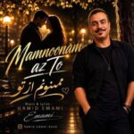 دانلود آهنگ حمید امامی ممنونم از تو