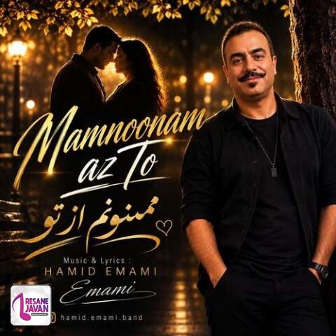 دانلود آهنگ حمید امامی ممنونم از تو
