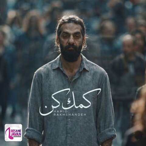 دانلود آهنگ حمید رخشنده اﮔﻪ ﺗﻮ ﻧﺮﻓﺘﻪ ﺑﻮدی ﻏﻢ ﻋﺎﻟﻢ ﺗﻮ دﻟﻢ ﺧﻮﻧﻪ نمیکرد (کمک کن)