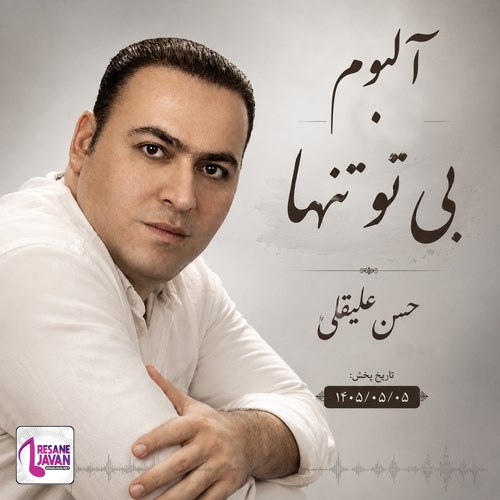 دانلود آلبوم حسن علیقلی به نام بی تو تنها
