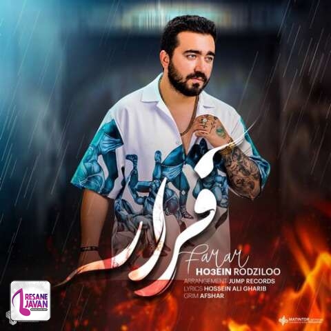 دانلود آهنگ حسین رودزیلو فرار